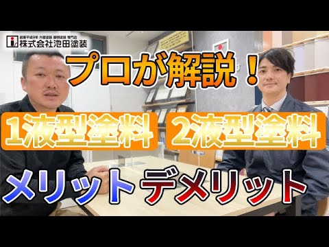 1液型塗料と2液型塗料の違いとそれぞれのメリット・デメリットについて！