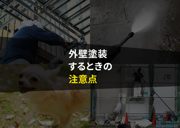 横浜にお住みの方へ！ペットがいる家で外壁塗装するときの注意点をご紹介！