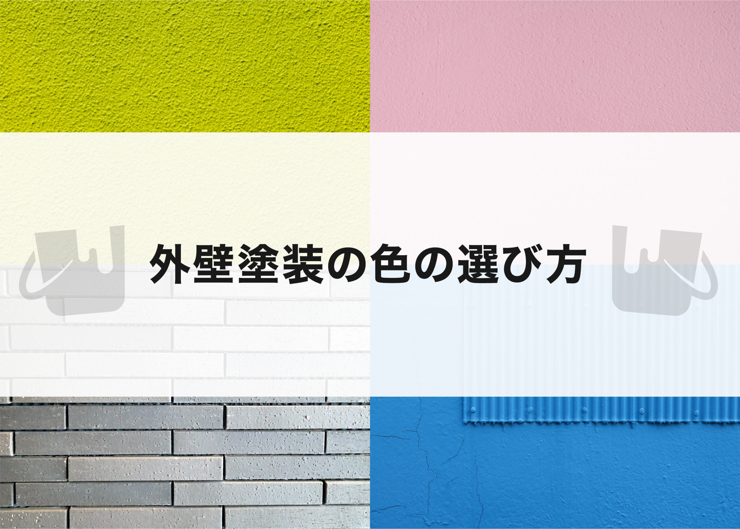 外壁塗装でお悩みの方必見 色の選び方について紹介します 川崎の外壁塗装 屋根塗装などなら 池田塗装