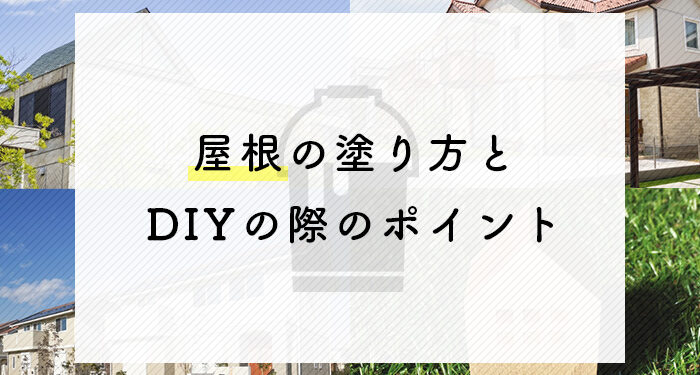 屋根塗装をお考えの方必見 塗り方とdiyの際のポイントを紹介します 川崎の外壁塗装 屋根塗装などなら 池田塗装