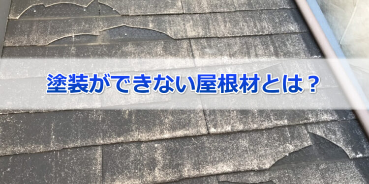 塗装できない 塗装がおすすめできない屋根材とは 川崎の外壁塗装 屋根塗装などなら 池田塗装