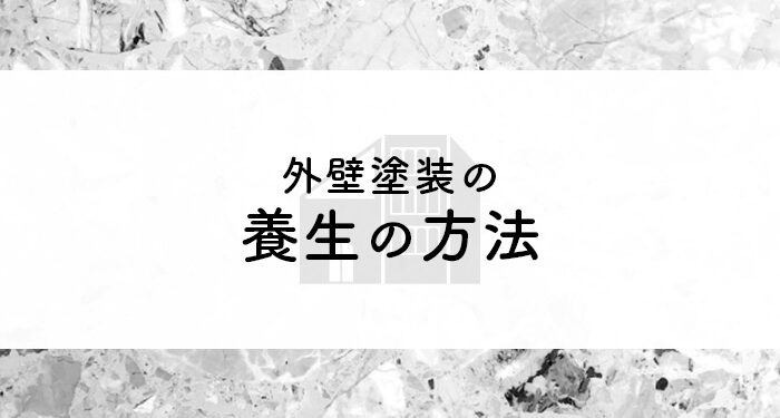 外壁塗装を検討中の方へ！養生の方法や注意点を紹介します！