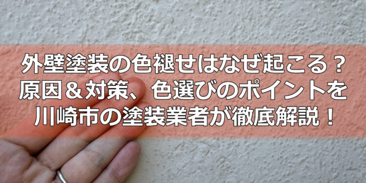 外壁塗装の色褪せはなぜ起こる？原因＆対策、色選びのポイントを川崎市の塗装業者が徹底解説！