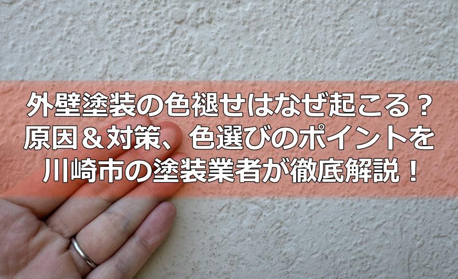 外壁塗装の色褪せはなぜ起こる？