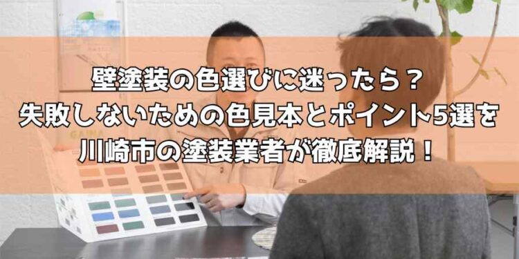 外壁塗装の色選びに迷ったら？失敗しないための色見本とポイント5選を川崎市の塗装業者が徹底解説！