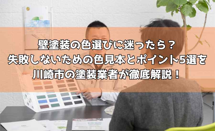 外壁塗装の色選びに迷ったら？失敗しないための色見本とポイント5選を川崎市の塗装業者が徹底解説！