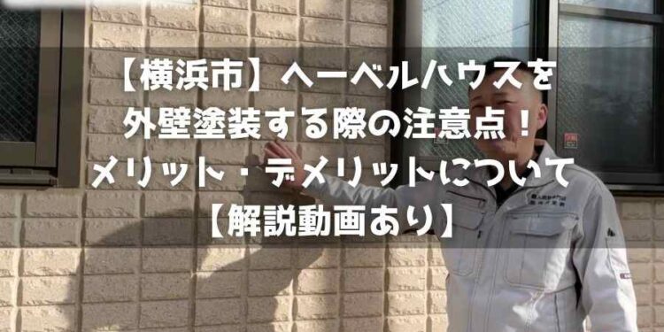 【横浜市】へーベルハウスを外壁塗装する際の注意点！メリット・デメリットについて【解説動画あり】